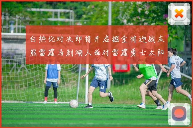 白热化对决即将开启掘金将迎战灰熊雷霆马刺湖人面对雷霆勇士太阳爵士