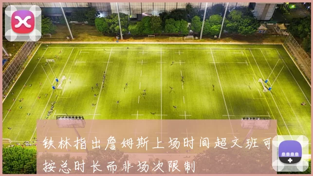 铁林指出詹姆斯上场时间超文班可按总时长而非场次限制